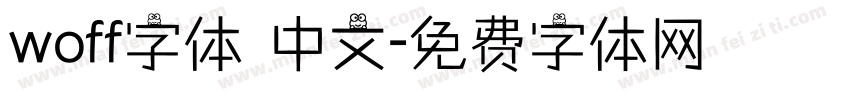 woff字体 中文字体转换